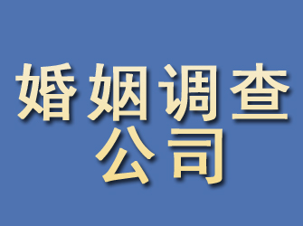 潮安婚姻调查公司